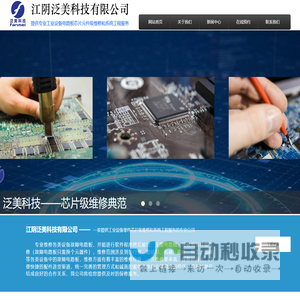 江阴泛美科技有限公司 - 精密电路维修专家